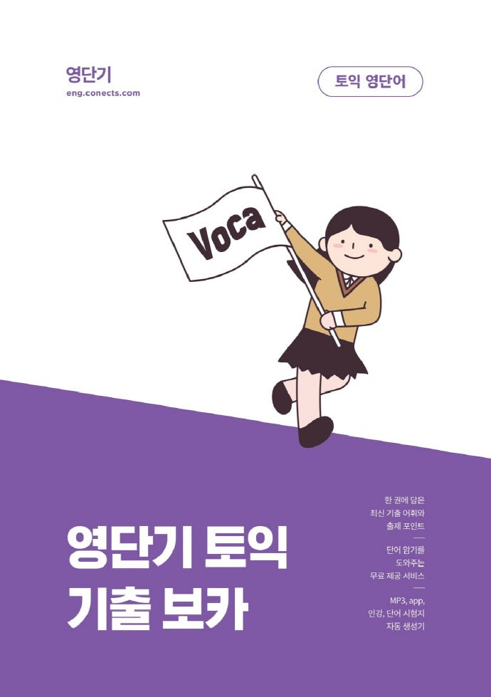 영단기 토익 기출 보카(커넥츠 영단기)