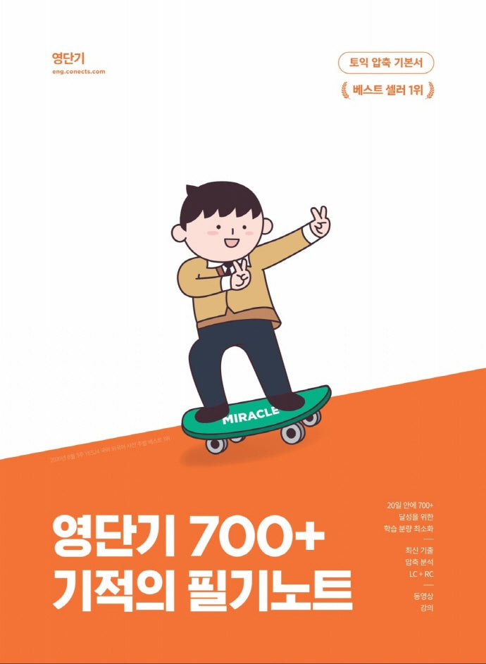 강의를 그대로 옮긴 영단기700+ 기적의 필기노트(커넥츠 영단기)