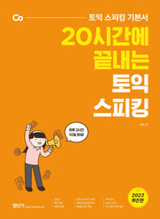 20시간에 끝내는 토익 스피킹