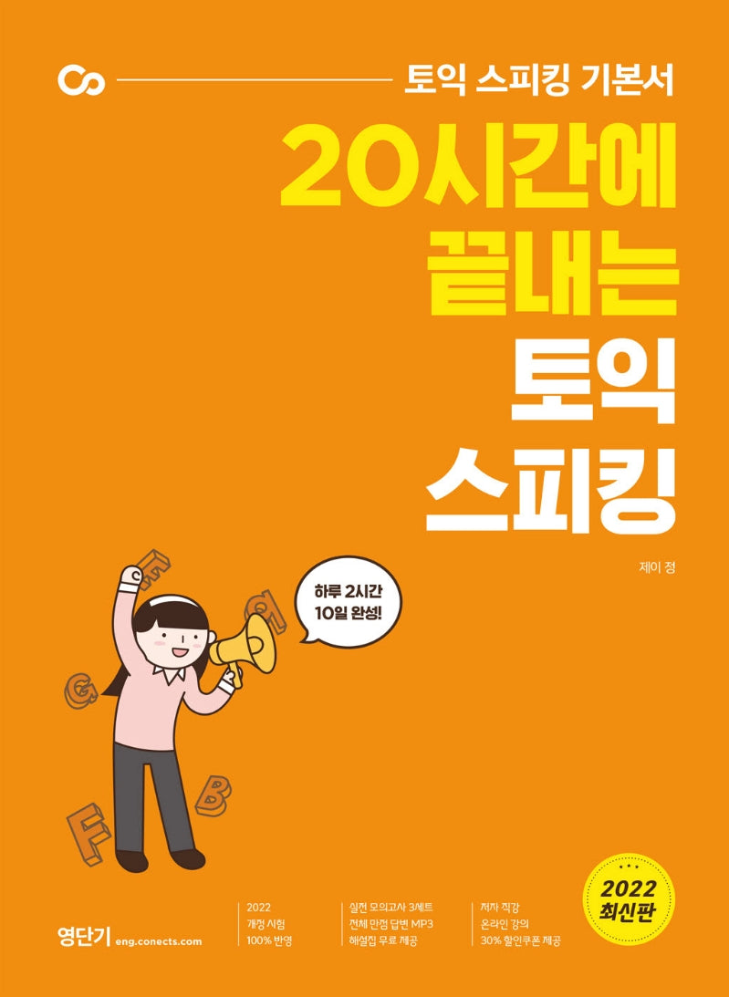 20시간에 끝내는 토익 스피킹