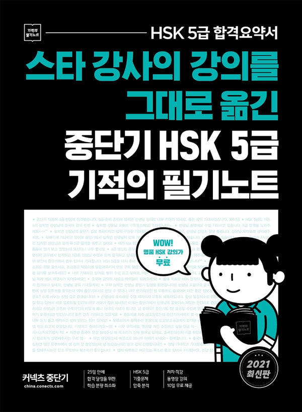 스타 강사의 강의를 그대로 옮긴 중단기 HSK 5급 기적의 필기노트(커넥츠 중단기)
