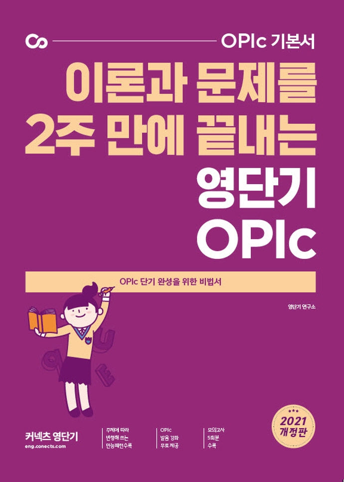 이론과 문제를 2주 만에 끝내는 영단기 OPIc(2021)(OPIc 기본서)(개정판)