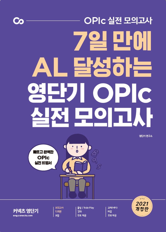 7일 만에 AL 달성하는 영단기 OPIc 실전 모의고사(2021)(커넥츠 영단기)(개정판)