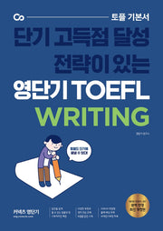영단기 TOEFL Writing(2021)(커넥츠 영단기)