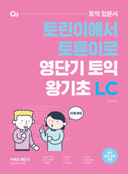 토익 입문서 토린이에서 토른이로 영단기 토익 왕기초 LC(커넥츠 영단기)