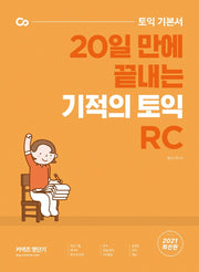 토익 기본서 20일 만에 끝내는 기적의 토익 RC