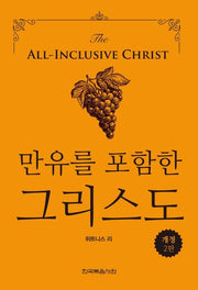 만유를 포함한 그리스도(개정판 2판)(양장본 HardCover)
