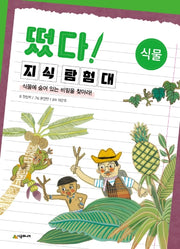 떴다 지식 탐험대: 식물(개정판)