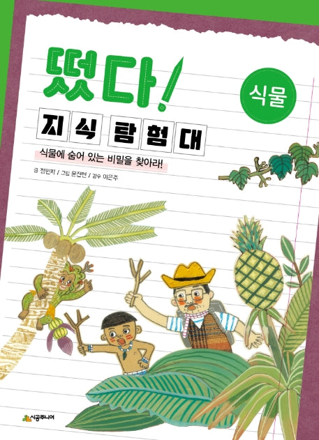 떴다 지식 탐험대: 식물(개정판)