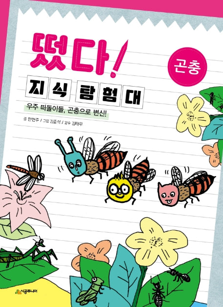떴다 지식 탐험대: 곤충(개정판)