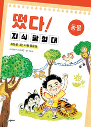 떴다 지식 탐험대: 동물(개정판)