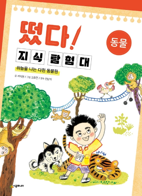 떴다 지식 탐험대: 동물(개정판)