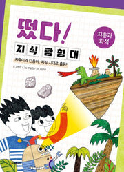 떴다 지식 탐험대: 지층과 화석(개정판)