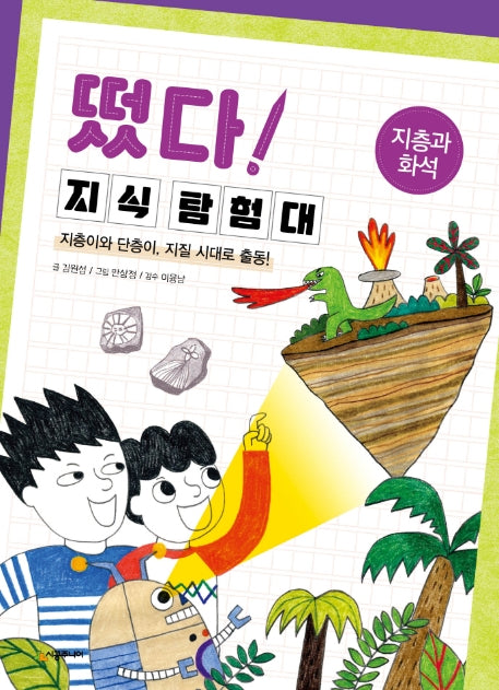 떴다 지식 탐험대: 지층과 화석(개정판)