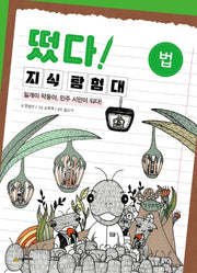 떴다 지식 탐험대: 법(개정판)
