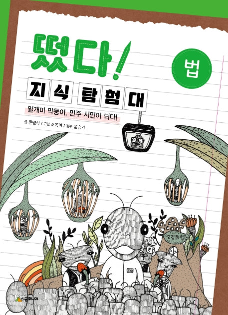 떴다 지식 탐험대: 법(개정판)