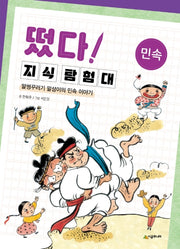 떴다 지식 탐험대: 민속(개정판)