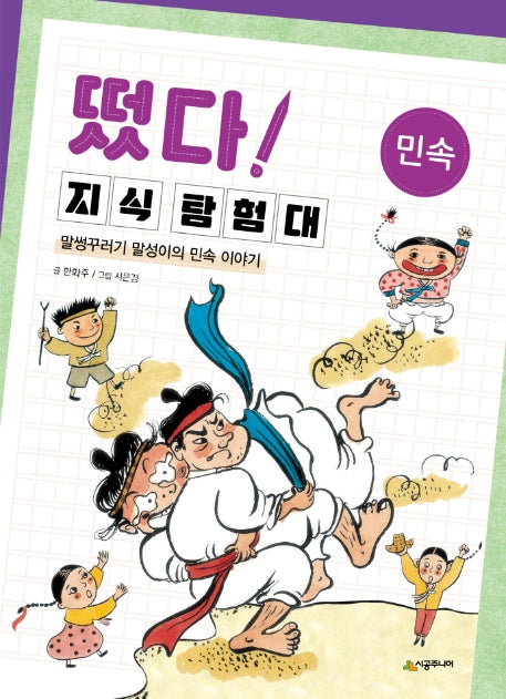 떴다 지식 탐험대: 민속(개정판)