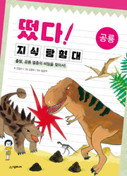 떴다 지식 탐험대: 공룡(개정판)