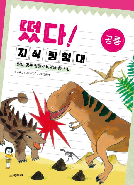 떴다 지식 탐험대: 공룡(개정판)