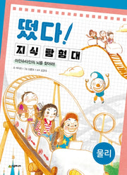 떴다 지식 탐험대: 물리(개정판)