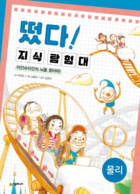 떴다 지식 탐험대: 물리(개정판)