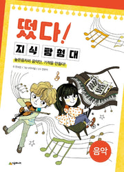떴다 지식 탐험대: 음악