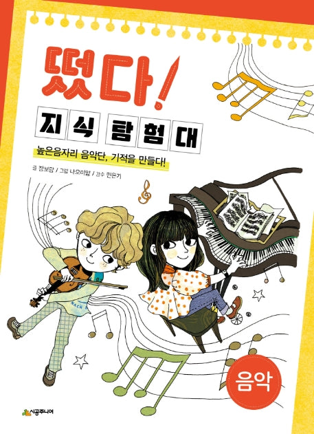 떴다 지식 탐험대: 음악