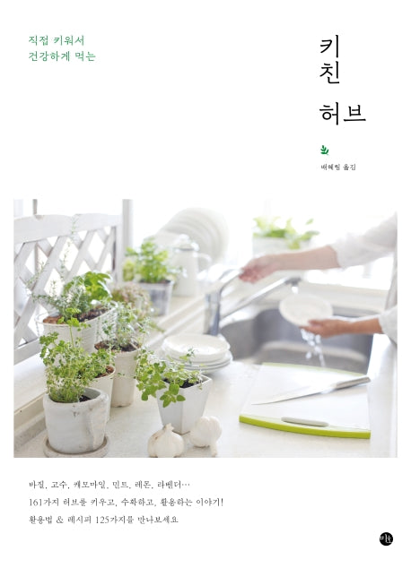 키친 허브(직접 키워서 건강하게 먹는)