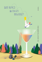 일은 핑계고 술 마시러 왔는데요?