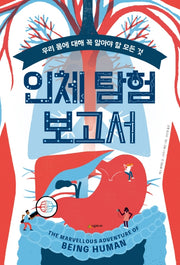 인체 탐험 보고서(양장본 Hardcover)