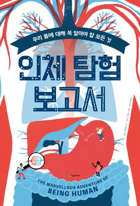 인체 탐험 보고서(양장본 Hardcover)