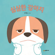 심심한 강아지(아기 말놀이 그림책)(보드북)