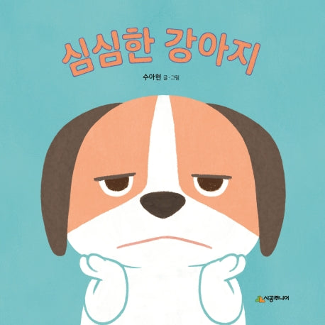심심한 강아지(아기 말놀이 그림책)(보드북)