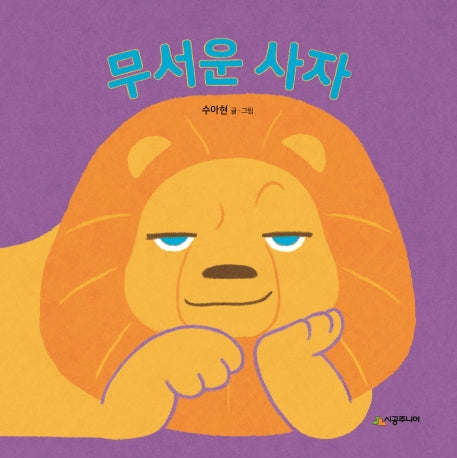 무서운 사자(아기 말놀이 그림책)