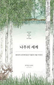 나무의 세계(양장본 Hardcover)