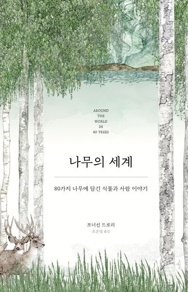 나무의 세계(양장본 Hardcover)