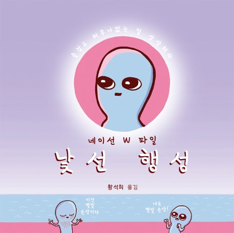 낯선 행성(양장본 Hardcover)