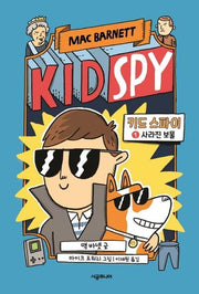 키드 스파이 1: 사라진 보물(양장본 Hardcover)