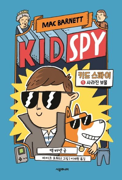 키드 스파이 1: 사라진 보물(양장본 Hardcover)