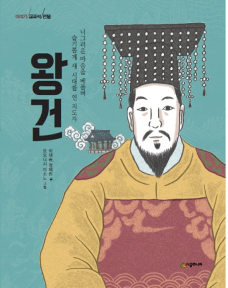 왕건(이야기 교과서 인물)