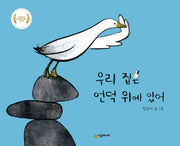 우리 집은 언덕 위에 있어(양장본 HardCover)