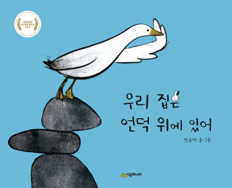 우리 집은 언덕 위에 있어(양장본 HardCover)