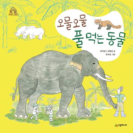 오물오물 풀 먹는 동물(네버랜드 동물원)(양장본 Hardcover)