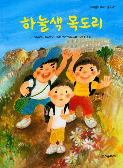 하늘색 목도리(네버랜드 꾸러기 문고 46)