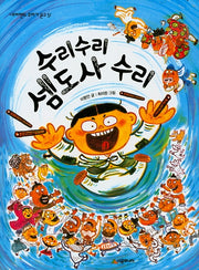 수리수리 셈도사 수리(네버랜드 꾸러기 문고 51)