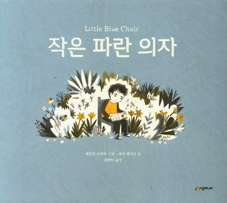 작은 파란 의자(양장본 Hardcover)