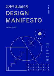디자인 매니페스토(아카이브북 시즌 1)
