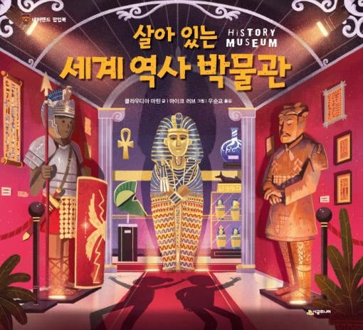 살아 있는 세계 역사 박물관(네버랜드 팝업북)(양장본 Hardcover)