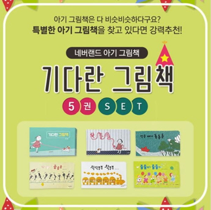 기다란 그림책 세트(개정판)(보드북)(전5권)